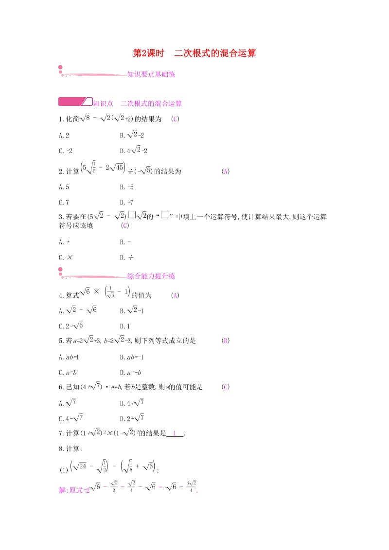 八年级数学下册第十六章二次根式16.3二次根式的加减第2课时二次根式的混合运算课时作业 新人教版.doc_第1页