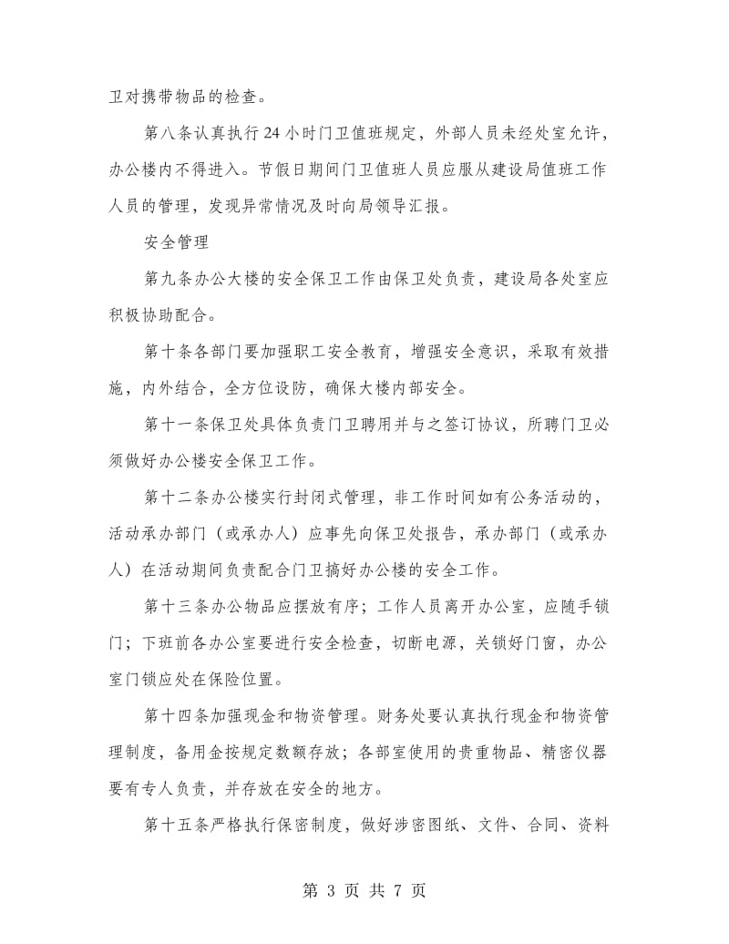 建设局新办公大楼管理制度.doc_第3页