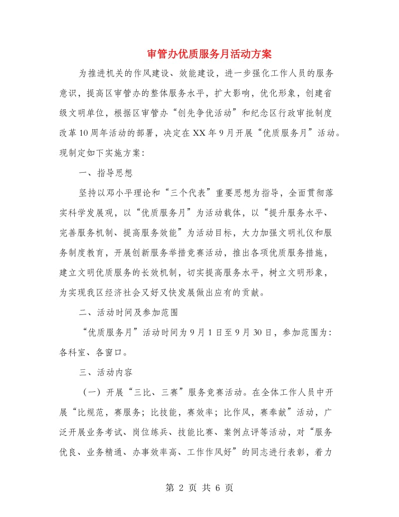 审管办优质服务月活动方案.doc_第2页