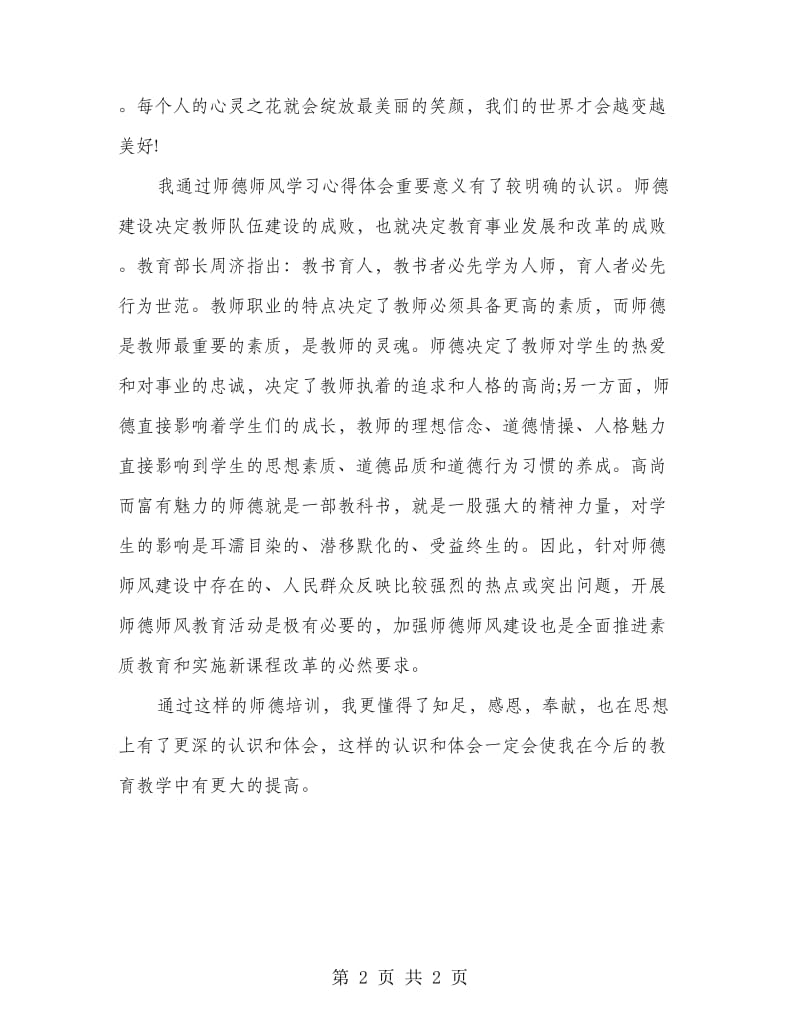 知足、感恩、奉献——学习师德师风心得体会.doc_第2页