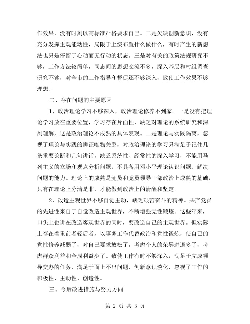 群众路线教育活动自查自纠剖析材料.doc_第2页