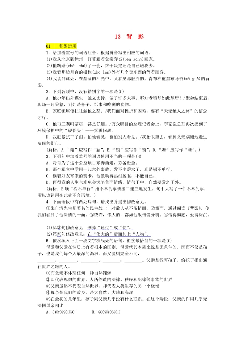 河北省八年级语文上册 第四单元 13背影练习 新人教版.doc_第1页