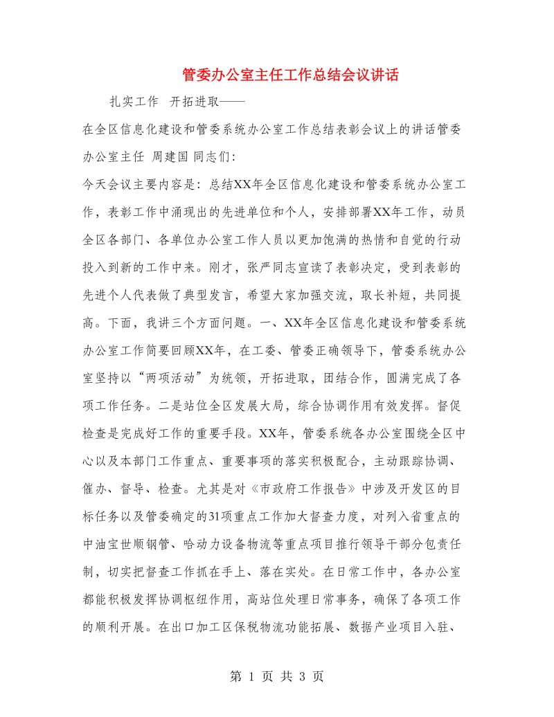 管委办公室主任工作总结会议讲话.doc_第1页