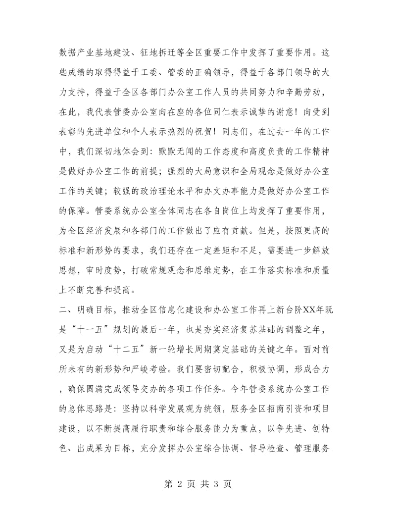 管委办公室主任工作总结会议讲话.doc_第2页