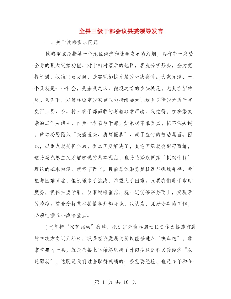 全县三级干部会议县委领导发言.doc_第1页