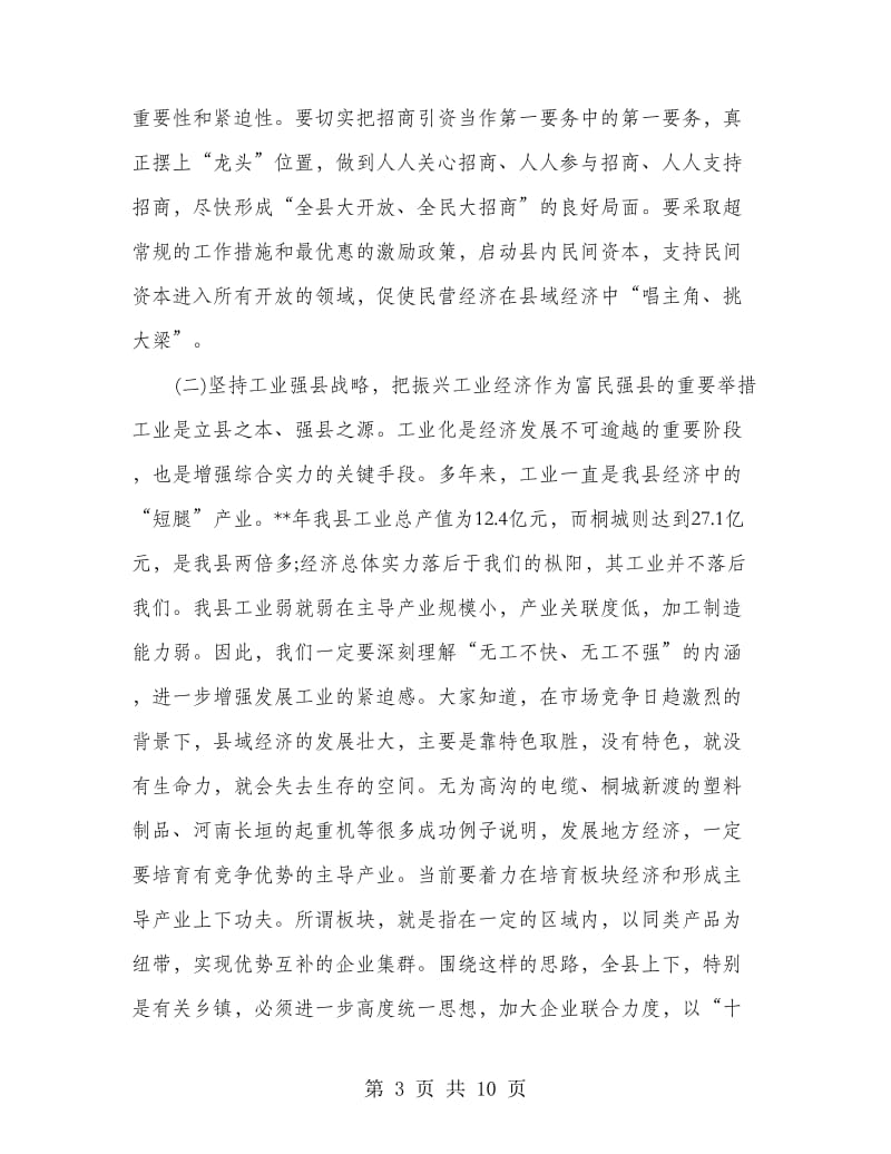 全县三级干部会议县委领导发言.doc_第3页