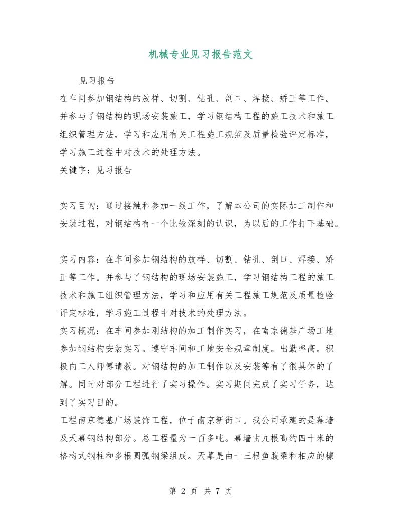 机械专业见习报告范文.doc_第2页