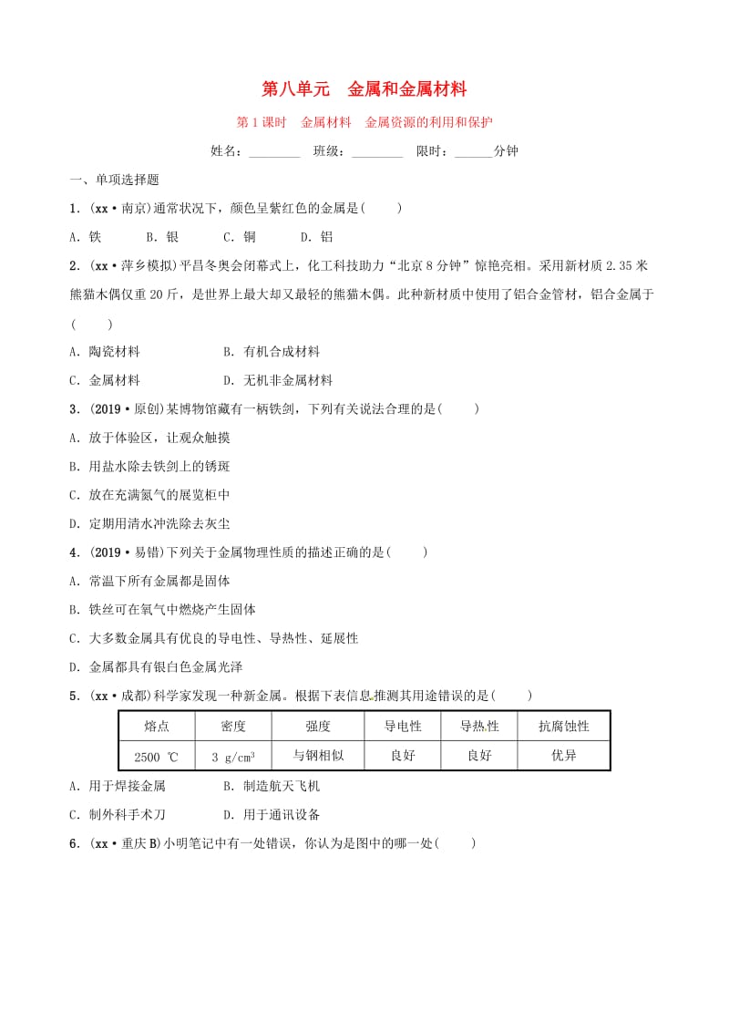 中考化学总复习 教材突破 第八单元 金属和金属材料 第1课时 金属材料 金属资源的利用和保护练习（含新题）.doc_第1页