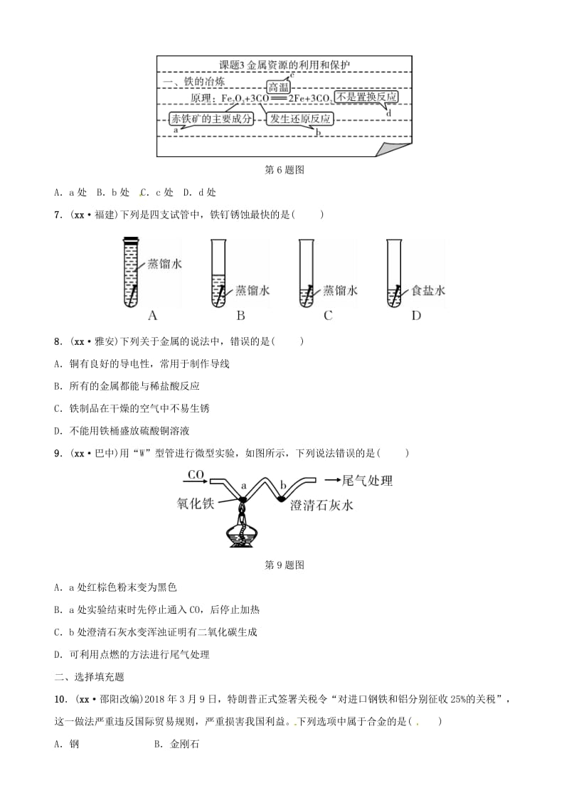 中考化学总复习 教材突破 第八单元 金属和金属材料 第1课时 金属材料 金属资源的利用和保护练习（含新题）.doc_第2页