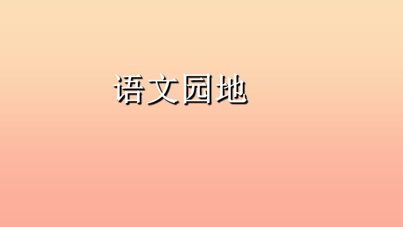 2019三年級(jí)語文下冊(cè) 第六單元 語文園地課件 新人教版.ppt_第1頁