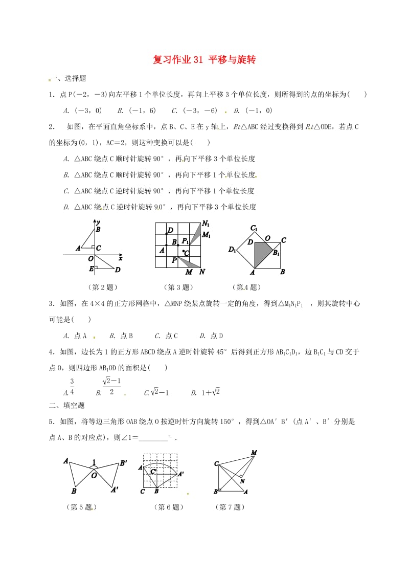 江苏省淮安市淮阴区凌桥乡九年级数学下学期复习作业31 平移与旋转.doc_第1页