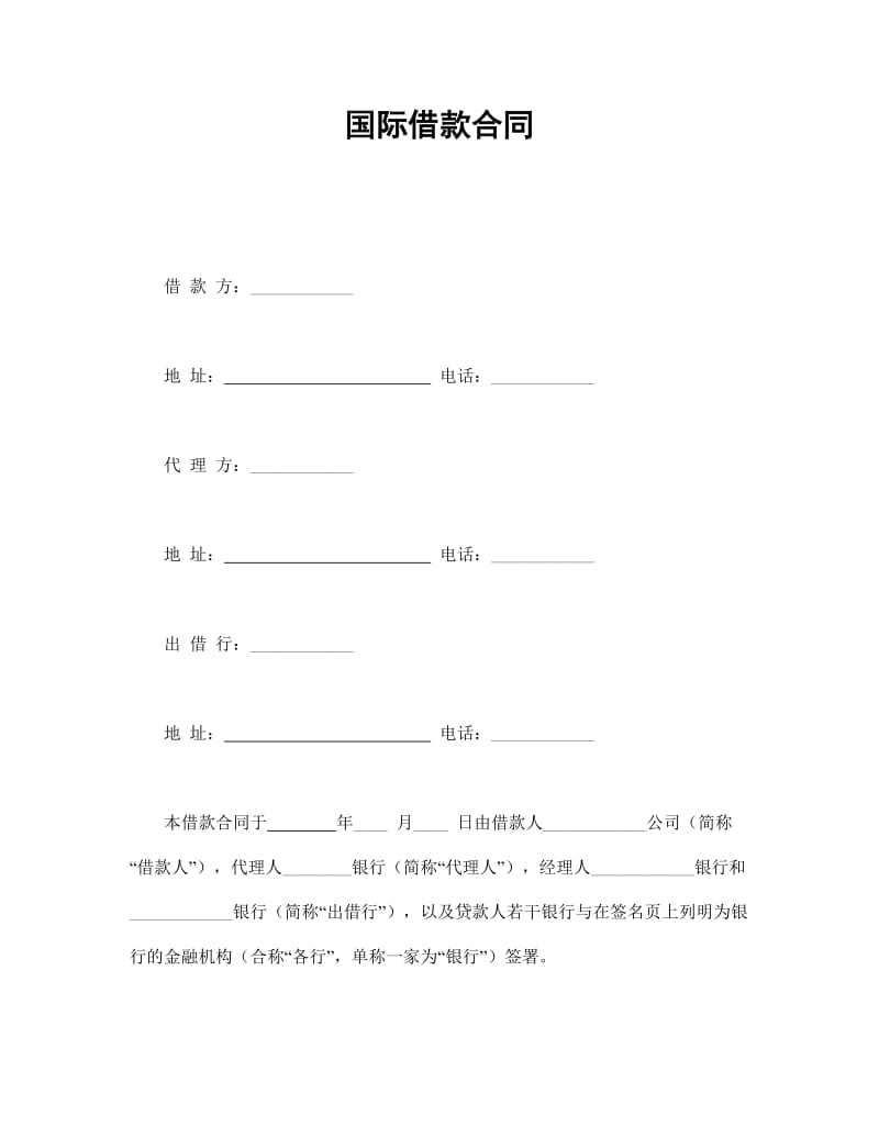 国际借款合同.doc_第1页