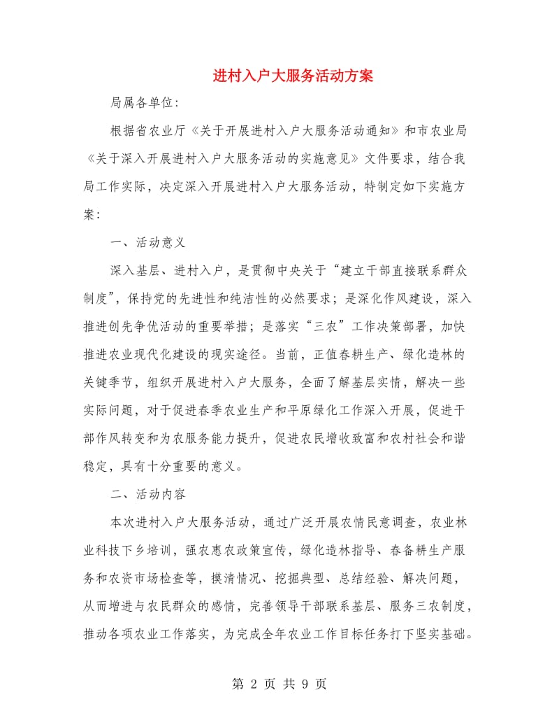 进村入户大服务活动方案.doc_第2页