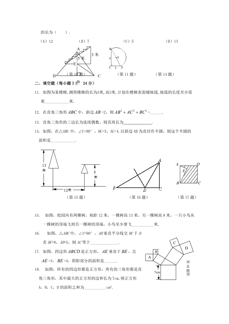 2019版八年级数学下册 第十七章《勾股定理》练习（新版）新人教版.doc_第2页