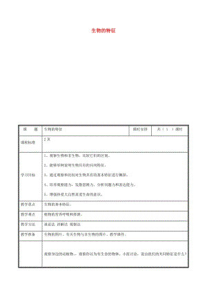 河南省七年級(jí)生物上冊(cè) 1.1.1 生物的特征教案 （新版）新人教版.doc