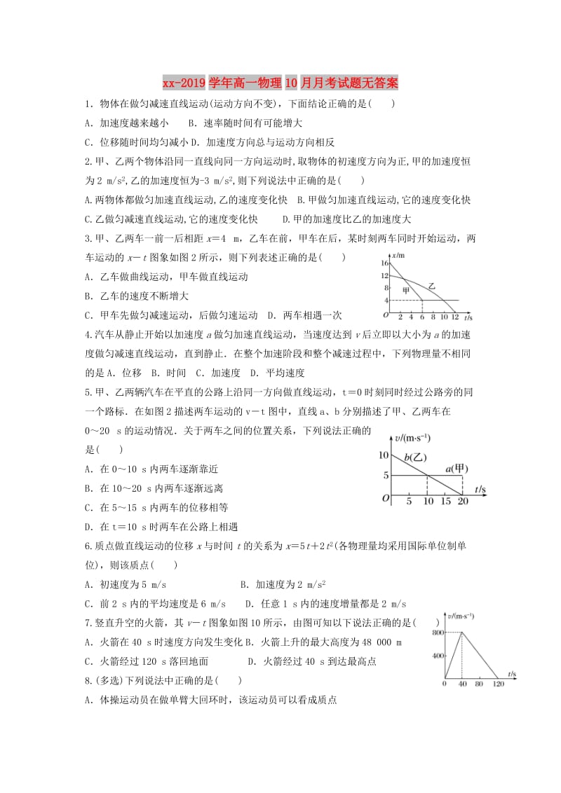 2018-2019学年高一物理10月月考试题无答案.doc_第1页