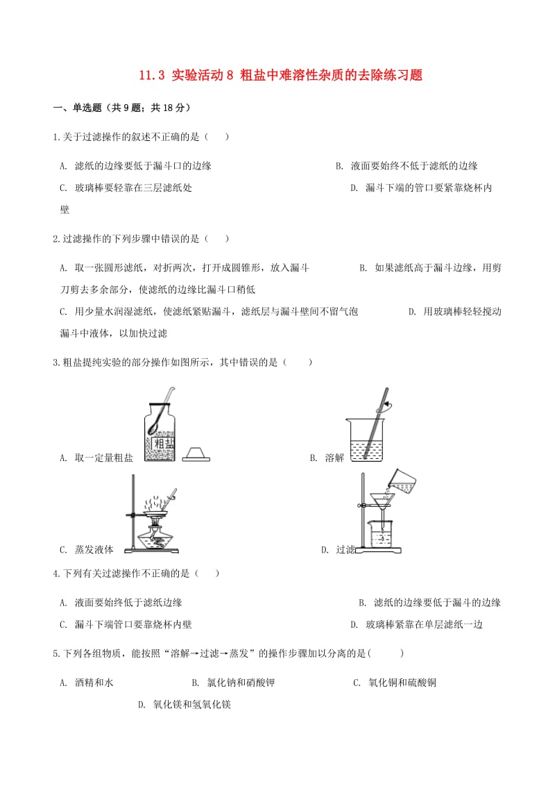 九年级化学下册 11.3 实验活动8 粗盐中难溶性杂质的去除练习题 （新版）新人教版.doc_第1页