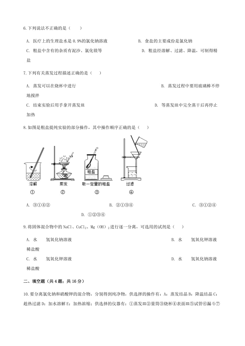 九年级化学下册 11.3 实验活动8 粗盐中难溶性杂质的去除练习题 （新版）新人教版.doc_第2页