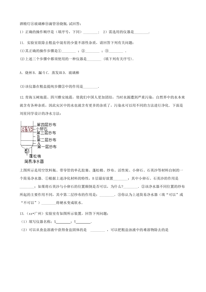 九年级化学下册 11.3 实验活动8 粗盐中难溶性杂质的去除练习题 （新版）新人教版.doc_第3页