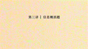 （江蘇專用）2019高考英語(yǔ)二輪培優(yōu)復(fù)習(xí) 專題四 任務(wù)型閱讀 第三講 信息概括題課件.ppt