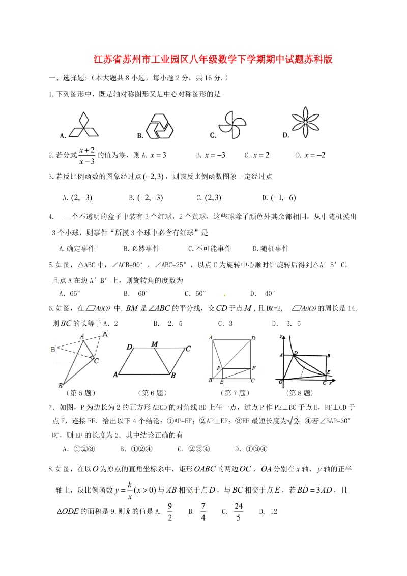 江苏省苏州市工业园区八年级数学下学期期中试题苏科版.doc_第1页