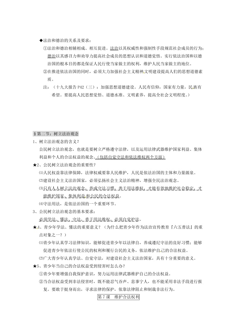 江苏省淮安市九年级政治全册 第3单元《崇尚法律》复习导学案 苏教版.doc_第2页