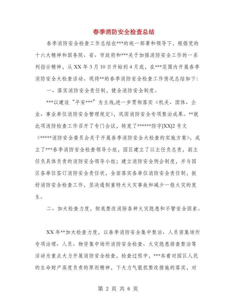 春季消防安全检查总结.doc_第2页