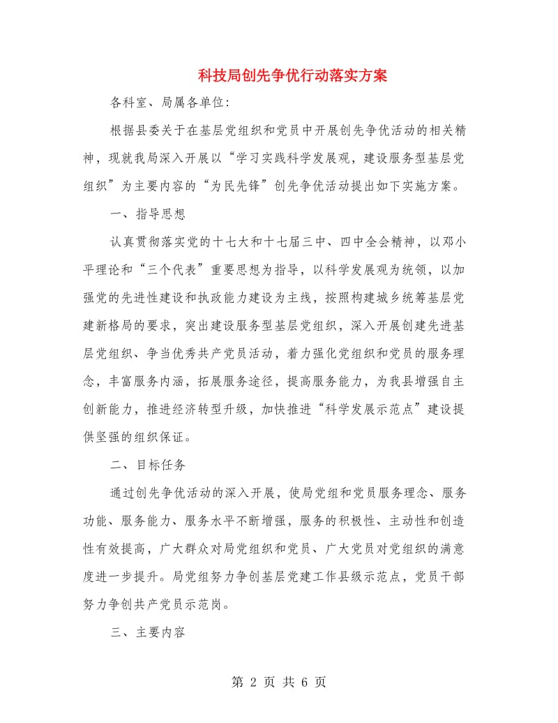 科技局创先争优行动落实方案.doc_第2页