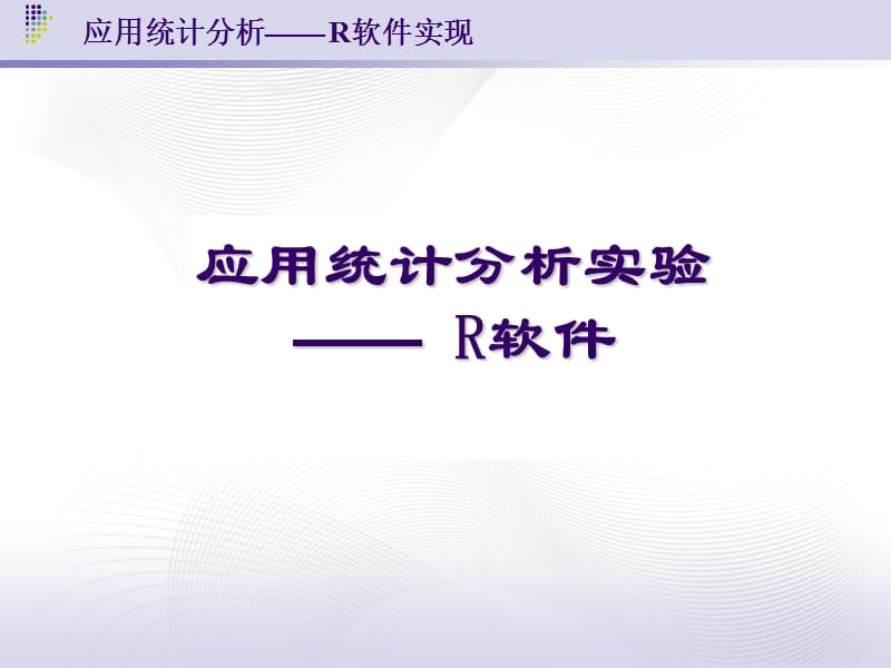 用R軟件做聚類分析的例子.ppt_第1頁