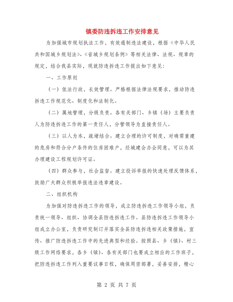 镇委防违拆违工作安排意见.doc_第2页