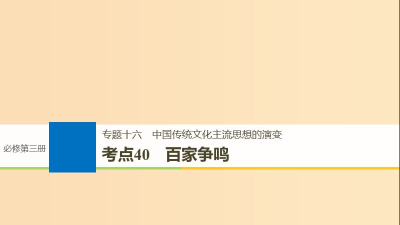 （浙江選考）2019版高考?xì)v史一輪總復(fù)習(xí) 專題十六 中國傳統(tǒng)文化主流思想的演變 考點40 百家爭鳴課件.ppt_第1頁