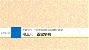 （浙江選考）2019版高考歷史一輪總復(fù)習(xí) 專題十六 中國傳統(tǒng)文化主流思想的演變 考點40 百家爭鳴課件.ppt