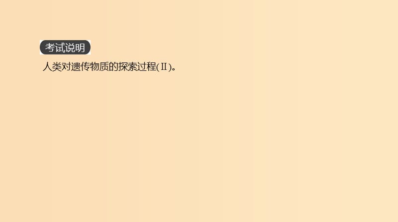 （全国通用）2020届高考生物优选大一轮复习 第6单元 遗传的分子基础 第17讲 DNA是主要的遗传物质课件.ppt_第2页