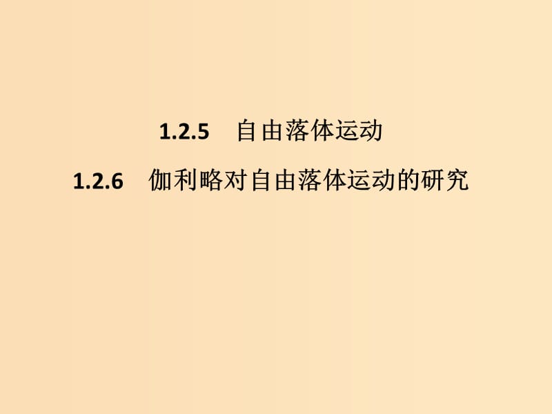 （通用版）2018-2019版高考物理總復習 主題一 機械運動與物理模型 1.2.5-1.2.6自由落體運動 伽利略對自由落體運動的研究課件 新人教版.ppt_第1頁