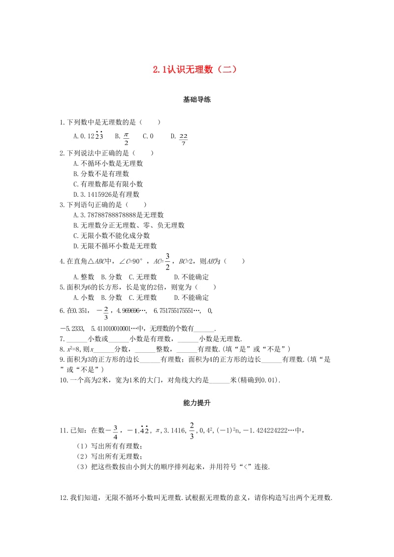 八年级数学上册 第二章 实数 2.1 认识无理数（第2课时）课时训练题 （新版）北师大版.doc_第1页