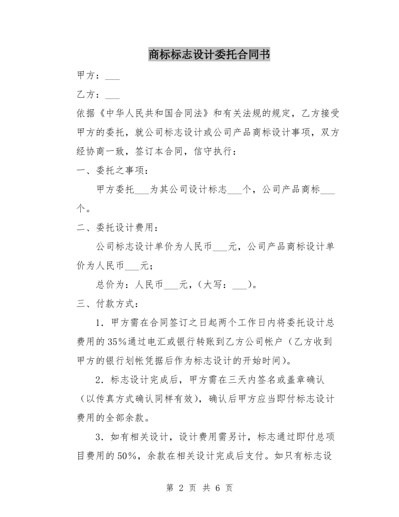 商标标志设计委托合同书.doc_第2页