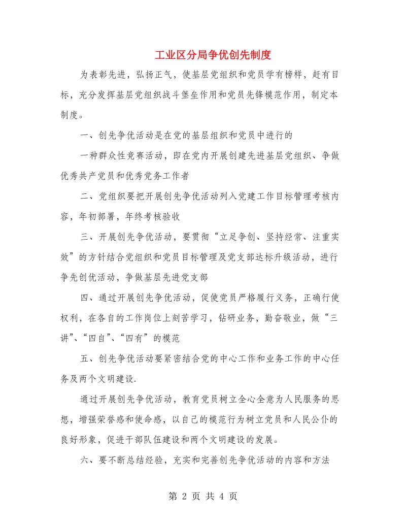 工业区分局争优创先制度.doc_第2页