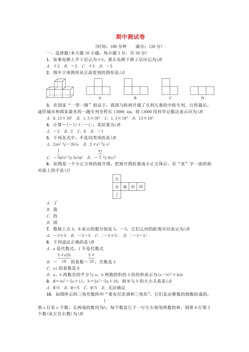 （广东专版）七年级数学上册 期中测试卷 （新版）北师大版.doc_第1页