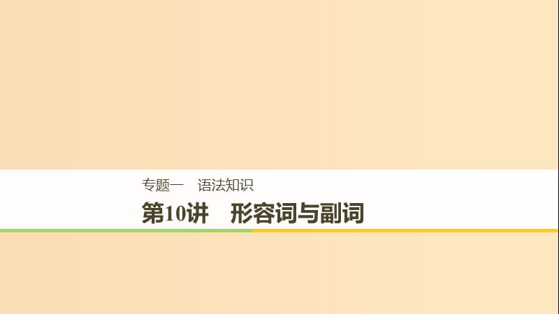 （江蘇專用）2019高考英語(yǔ)二輪增分策略 專題一 語(yǔ)法知識(shí) 第10講 形容詞與副詞課件.ppt_第1頁(yè)