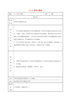 湖南省七年級(jí)數(shù)學(xué)上冊(cè) 第一章 有理數(shù) 1.5 有理數(shù)的乘方 1.5.2 科學(xué)記數(shù)法教案 新人教版.doc