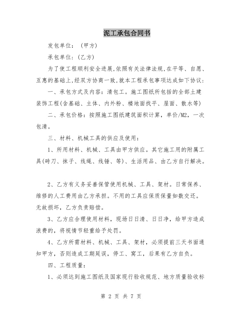 泥工承包合同书.doc_第2页