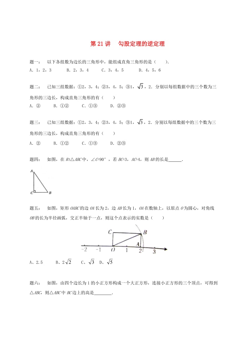 暑假预习江苏省八年级数学上册第21讲勾股定理的逆定理课后练习新版苏科版.doc_第1页