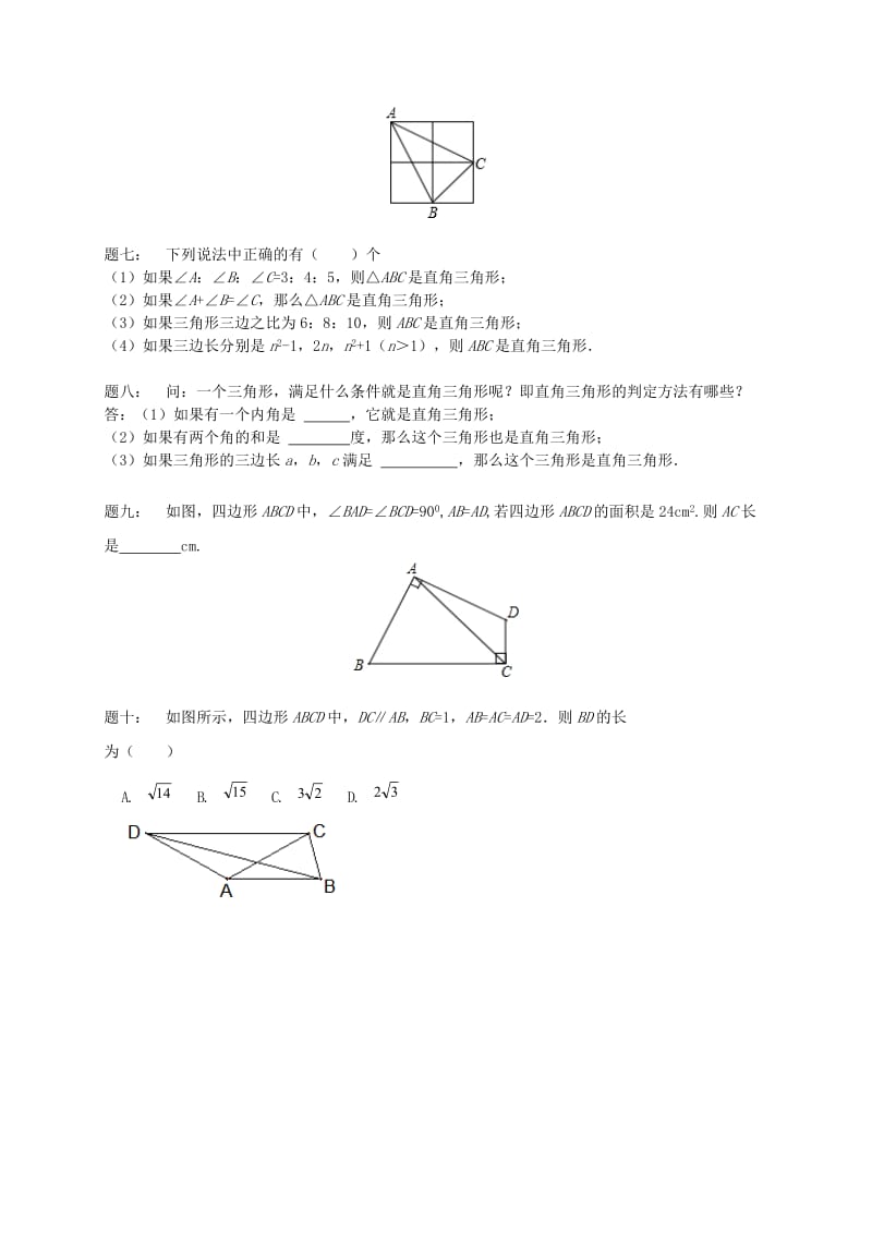 暑假预习江苏省八年级数学上册第21讲勾股定理的逆定理课后练习新版苏科版.doc_第2页