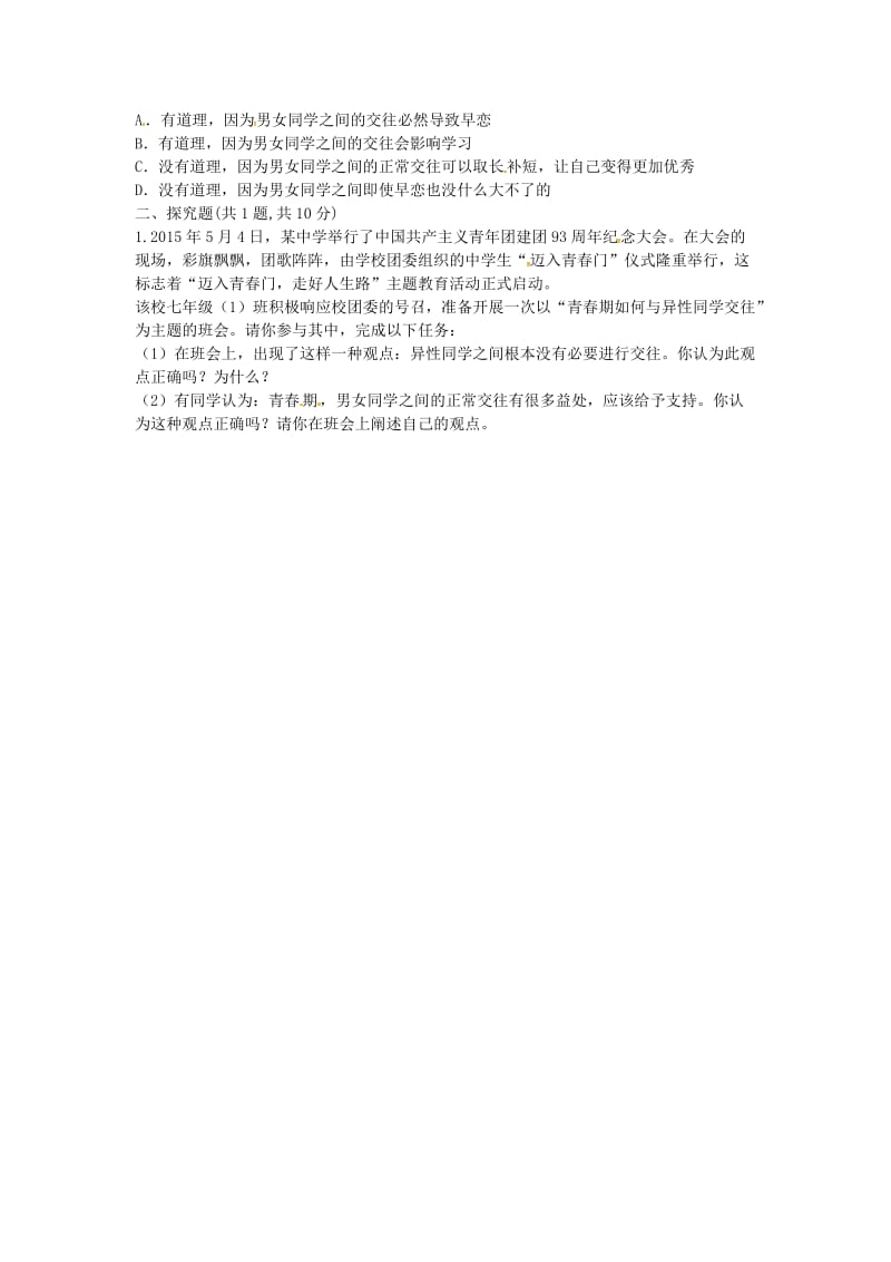 河南省永城市七年级道德与法治下册《他和她》知识点达标 新人教版.doc_第2页