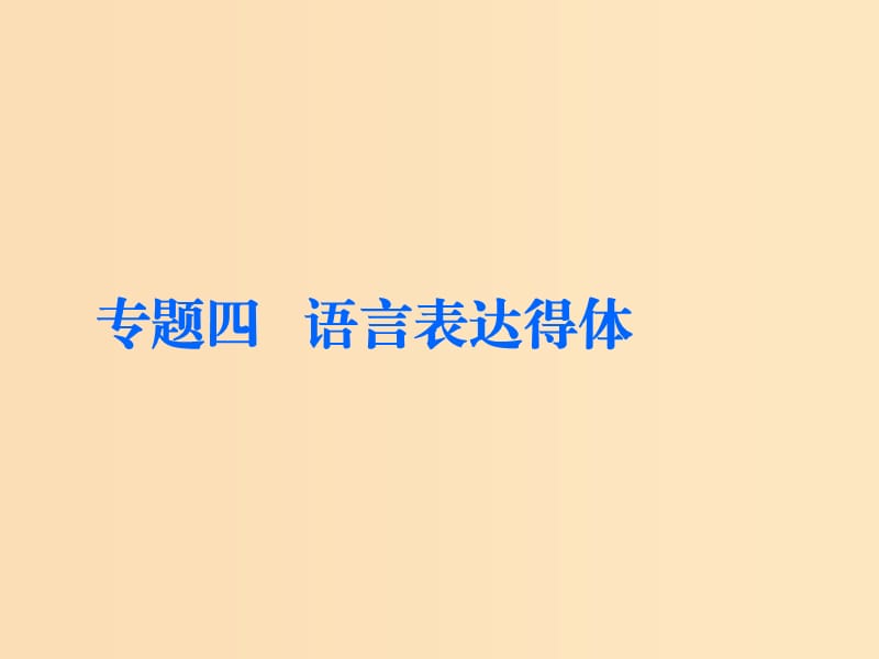 （通用版）2018-2019學(xué)年高中語文一輪復(fù)習(xí) 板塊三 語言文字運(yùn)用 專題四 語言表達(dá)得體課件.ppt_第1頁