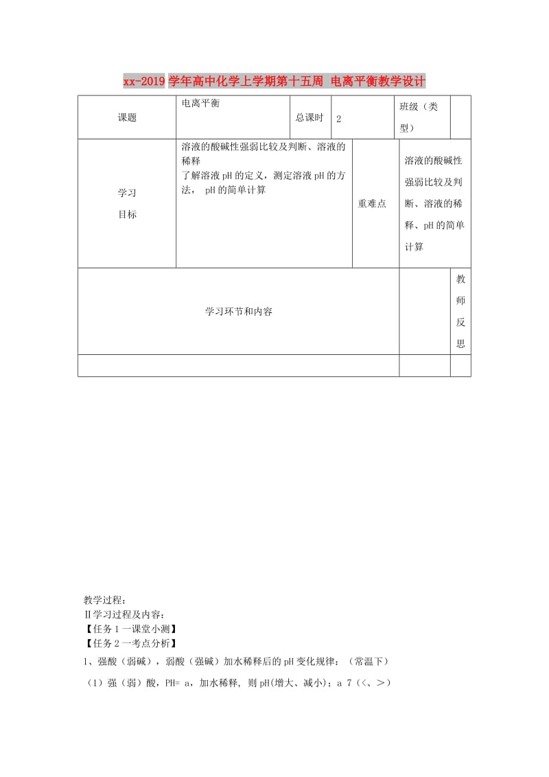 2018-2019学年高中化学上学期第十五周 电离平衡教学设计.doc_第1页