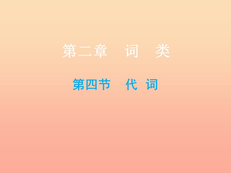 2019小升初英語(yǔ)總復(fù)習(xí) 第二章 詞類 第四節(jié) 代詞課件.ppt_第1頁(yè)