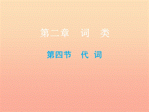 2019小升初英語(yǔ)總復(fù)習(xí) 第二章 詞類 第四節(jié) 代詞課件.ppt