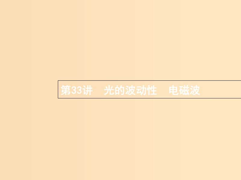 （浙江专版）2019版高考物理一轮复习 第十三章 光学 电磁波 33 光的波动性 电磁波课件.ppt_第1页