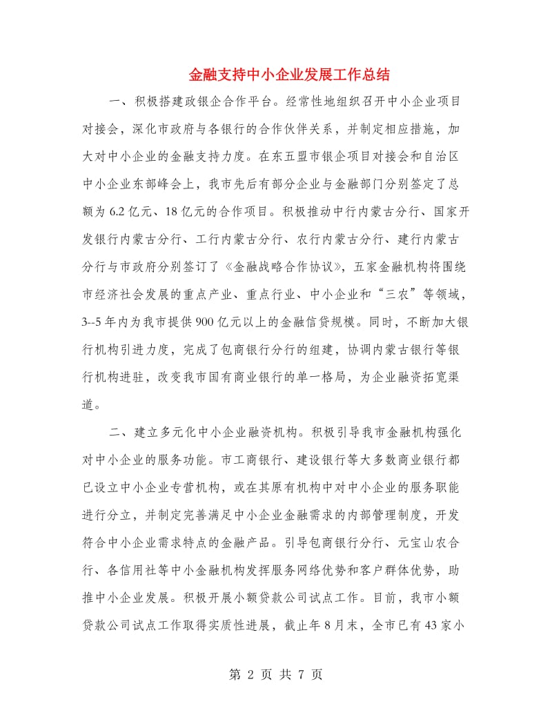 金融支持中小企业发展工作总结.doc_第2页